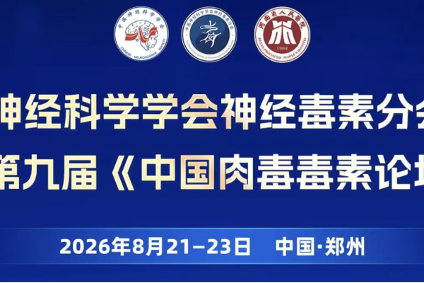 2026年中国神经科学学会神经毒素分会学术年会暨第九届《中国肉毒毒素论坛》