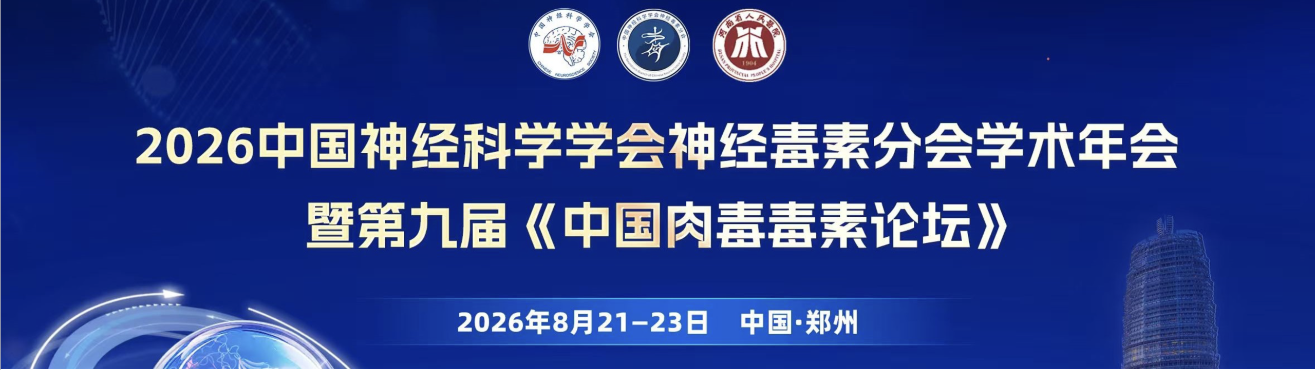2026年中国神经科学学会神经毒素分会学术年会暨第九届《中国肉毒毒素论坛》
